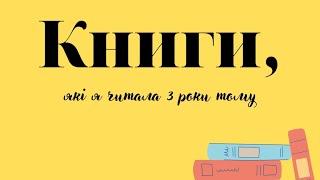 Що я читала 3 роки тому? З чого почався мій шлях КНИГОЛЮБСТВА? #буктюб_українською#укрбуктюб