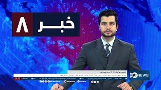 Ariana News 8pm News: 27 August 2024 | آریانا نیوز: خبرهای دری ۶ سنبله ۱۴۰۳