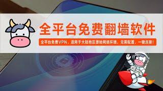 科学上网，全平台vpn，免费翻墙软件，电脑翻墙/快速翻墙/免费科学上网/免费代理软件,手机VPN/电脑VPN，适用于大陆地区原始网络环境！小牛VPN,无需配置，一键连接！