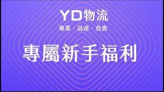 韓國物流 韓國東大門靠譜補貨大叔YD物流 專屬新手福利