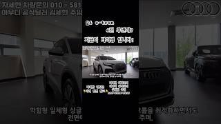 4천 후반의 Q4 e-tron 지금 만나보시죠! ￼ #아우디 #아우디코리아 #아우디일산 #태안모터스 #Q4