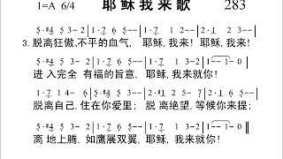 283耶稣我来歌[新编赞美诗442首].