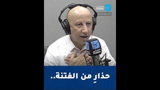 حسام غرايبة: حذارِ من الفتنة... قوة جبهتنا الداخلية تخدم #غزة