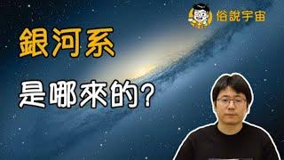 【俗說宇宙】銀河系是哪來的？|Linvo說宇宙