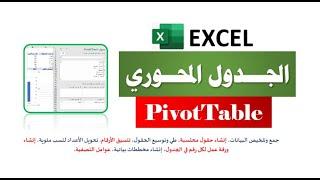 شرح مبسط للجدول المحوري  Pivot Tables| التعامل مع البيانات الضخمة وتلخيصها.