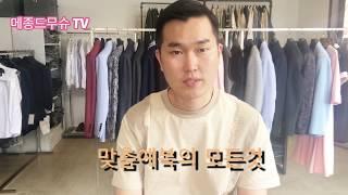 [메종드무슈] 맞춤예복 맞추는 방법, 정보, 노하우