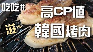 [ 吃吃#6 ] 新竹高CP值 | 韓國烤肉 | 海鮮煎餅 | 全州正味