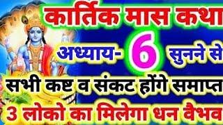 कार्तिक मास अध्याय-6 की कथा सुनने से सभी कष्ट व संकट होंगे समाप्त,मिले 3 लोको का वैभव,धन समृद्धि