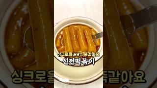 싱크로율 99% 똑같아요 신전떡볶이