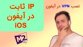 آموزش نصب ای پی ثابت در ایفون