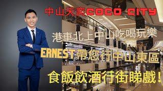 Ernest帶大家行東區天奕coco city，中山東區商圈，港車北上行中山，食飯飲酒行街睇戲小朋友玩樂樣樣齊 #天奕cococity #星河cococity #中山 #中山東區