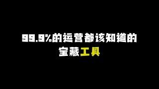 比特指纹浏览器 | 99.9%的运营都该知道的宝藏工具，每个都值得墙裂推荐！ #比特浏览器 #多账号运营 #指纹浏览器 #分享