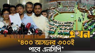 'আগামী সরকার গঠন হবে এনসিপির নেতৃত্বে' | Nasiruddin Patwary | NCP | Ekhon TV