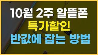 10월 2주 가성비 알뜰폰 비교 추천 / 특가 핫딜 잡는 방법