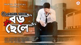 বড় ছেলে | Boro Chele | Gogon Sakib | Lyrics Video | New Bangla Sad Song 2022 | Naeem Official