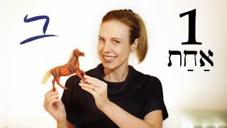 Hebrew - Free Biblical Hebrew - Lesson 1