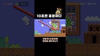 10초면 충분하다 #치리스 #슈퍼마리오메이커2