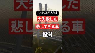 【これは不人気】大失敗した悲しすぎる車7選
