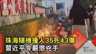 珠海隨機撞人35死43傷!習近平令嚴懲兇手 民眾憂引發模仿效應｜TVBS新聞 @TVBSNEWS02