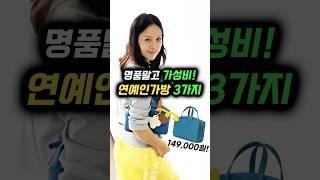 (이효리, 한소희 픽!) 명품말고 가성비 가방 3가지