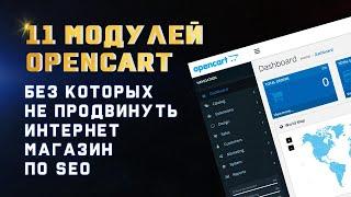 Opencart Модули. Обзор 11 Модулей Опенкарт. Какие Модули Установить Что Бы Продвинуться По SEO