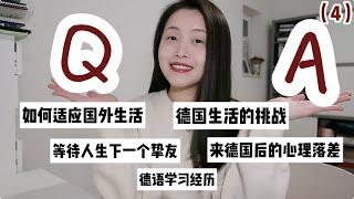 【Q&A4⃣️】如何适应国外的生活 | 在德国遇到过哪些挑战 | 来德国后的心理落差大吗 | 聊聊德语学习经历