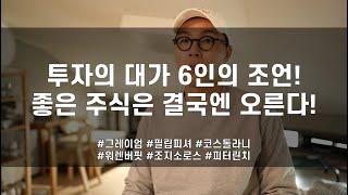 투자의 대가 조언 / 벤자민그레이엄 / 필립피셔 / 앙드레코스톨라니 / 워렌버핏 / 조지소로스 / 피터린치