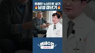 남성 갱년기, 활력 되찾는 비법 공개! | 백세수업