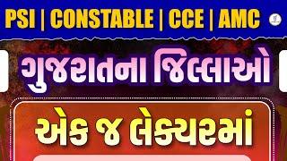 ગુજરાતના જિલ્લાઓ | એક જ લેક્ચરમાં | CCE + AMC + PSI + CONSTABLE | LIVE @02:30pm #gyanlive #gujarat