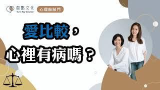 【心理敲敲門#17】小時候比玩具，長大了比年薪，不比很難嗎？「比較心態」到底怎麼回事？