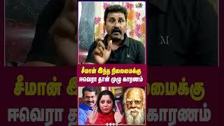 சீமான் இந்த நிலைமைக்கு ஈவெரா தான் முழு காரணம் | ThamaraiTV | Fire Sathish | EVR | Seeman