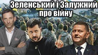 Зеленський і Залужний про війну | Віталій Портников @gvlua