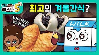 윌크와 초코의 베스트5 | 천원으로 사먹는 겨울간식 베스트5 | 애니메이션/만화/디저트/animation/cartoon/dessert