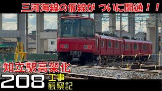 【#208】名鉄 知立駅高架化工事 観察記_2024.12.22 #名鉄 #知立駅 #高架化工事 #知立