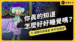 午覺不算補眠、週末爆睡會傷身、睡不著就該「起床」⋯？破解各種睡眠迷思！ft. 《哇賽心理學》創辦人 蔡宇哲教授 @onyourpsy ｜強者我朋友 EP 072｜志祺七七