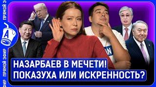 О чем Назарбаев молится в мечети? Трампа выдвинули на Нобелевскую премию мира?