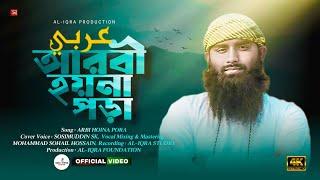 Best Islamic Song 2024 । Arbi Hoyna Pora । New Ghazal । gojol 2024 । গজল