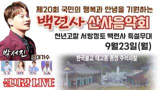 [LIVE]#제20회백련사산사음악회