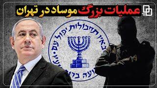 پشت پرده عملیات بزرگ موساد | عملیات اطلاعاتی اسرائیل در تهران