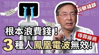 別浪費錢！這三種人打鳳凰電波無效！皮膚科醫師揭露法令紋打電波、音波無效的原因！