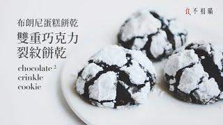 [ASMR] Double Chocolate Crinkle Cookies Recipe: As Rich And Fudgy As Brownies.