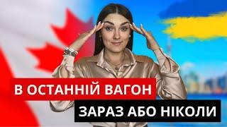 УКРАЇНЦІ МАСОВО ШТУРМУЮТЬ КАНАДУ l CUAET НОВИНИ ЗАКІНЧЕННЯ