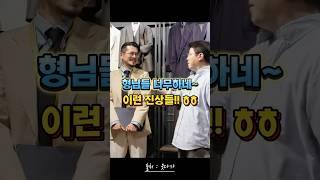 형님들(최욱, 정영진) 너무하네, 이런 진상들!!! #웃다가 #최욱 #정영진 #개그 #진상손님 #맞춤정장