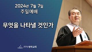 2024년 7월 7일 "무엇을 나타낼 것인가(고린도후서4:7~15)" 김운성 위임목사