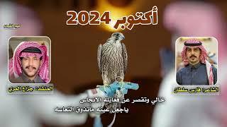 شيلة اكتوبر 2024 | كلمات فارس سلطان اداء جزاع المري 