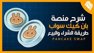 شرح منصة PancakeSwap وطريقة البيع والشراء على المنصة للمبتدئين