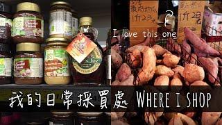 我的日常採買處 Where I Shop » 常去的地方