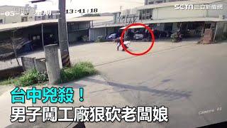 台中兇殺！　男子闖工廠狠砍老闆娘｜三立新聞網SETN.com