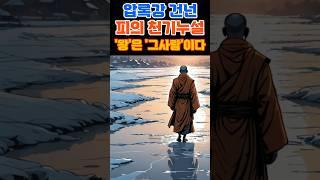 압록강 건넌 피의 천기누설 '왕'은 '그사람'이다 #2025대선 #한국미래 #정치쇼츠 #정치 #이재명 #김문수 #이준석 #국민의힘 #민주당 #대선후보 #국민의선택 #국운 #예언
