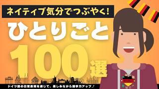 【保存版】ドイツ語の日常つぶやき100選！これであなたもネイティブ気分で独り言